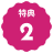 特典2